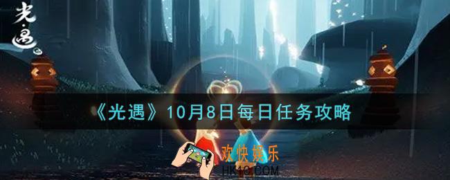 光遇10.8每日任务怎么做2021_10月8日每日任务攻略