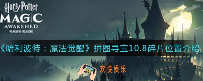 哈利波特魔法觉醒拼图寻宝10.8碎片在哪里_拼图寻宝10.8碎片位置介绍