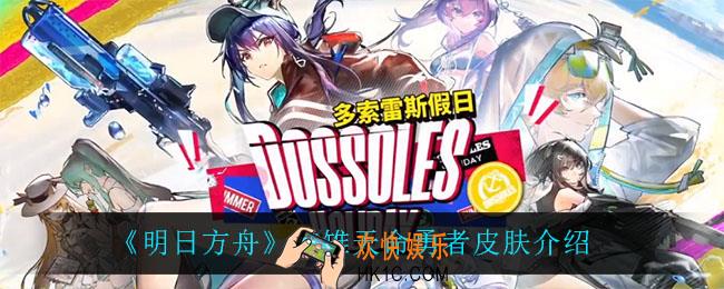 明日方舟天命勇者皮肤怎么样_雪雉天命勇者皮肤介绍