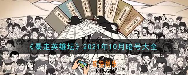暴走英雄坛暗号大全2021年10月最新_暴走英雄坛暗号怎么用