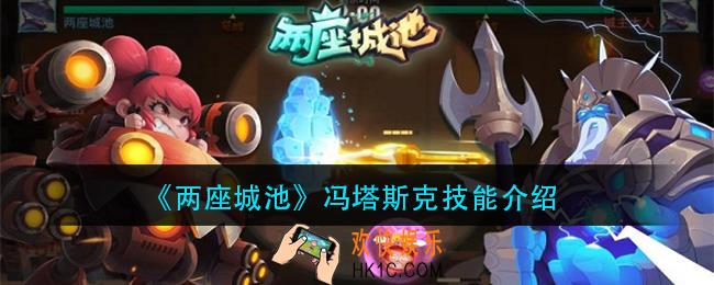 两座城池冯塔斯克技能是什么_冯塔斯克技能介绍