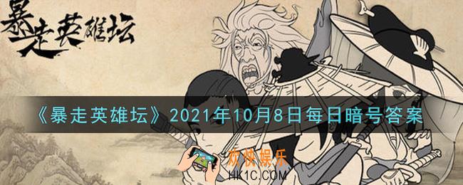 平安镇当铺老板名叫什么_暴走英雄坛10月8日每日暗号答案2021