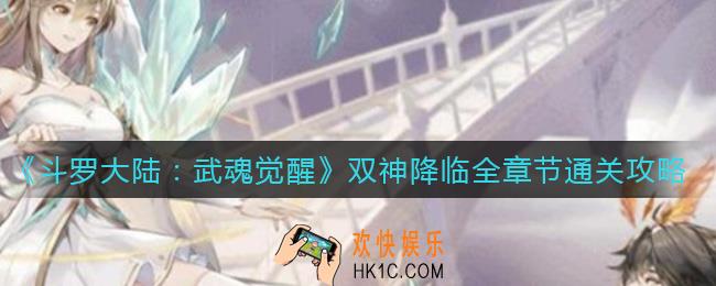 斗罗大陆武魂觉醒双神降临怎么过_双神降临全章节通关攻略