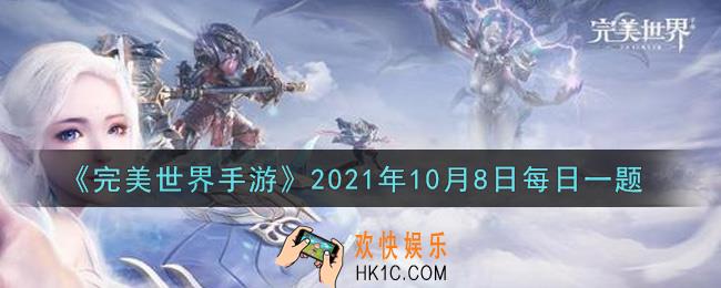 完美世界手游10月8日每日一题2021_免费发放给玩家飞行器的NPC位于哪里
