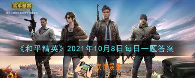 和平精英2021年10月8日每日一题答案_前日公众号提到拜佛抢，操作是需要蹲下还是趴下呢