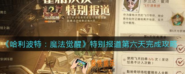 ​哈利波特魔法觉醒特别报道第六天怎么完成_​特别报道第六天完成攻略