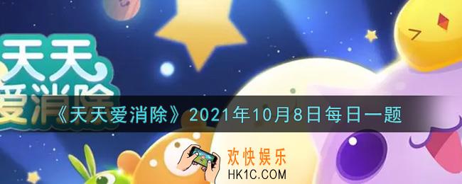 天天爱消除10月8日每日一题2021_在10月1日