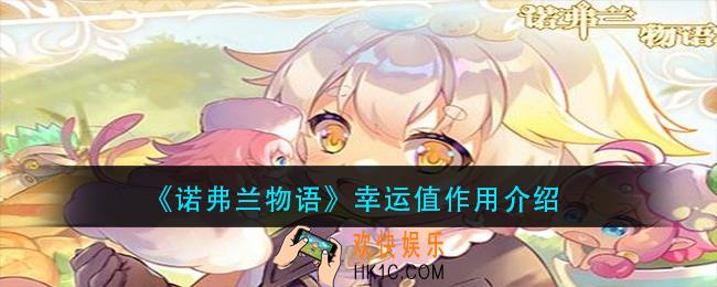 诺弗兰物语幸运值有什么用_幸运值作用介绍