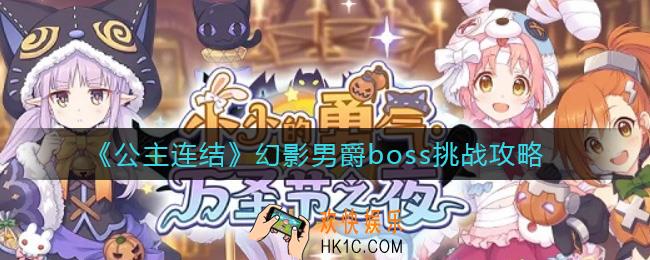 公主连结幻影男爵怎么过_幻影男爵boss挑战攻略
