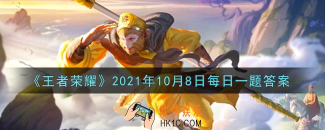 王者荣耀10月8日每日一题答案微信2021_在昨日的新皮肤爆料中孙悟空西游记的新皮肤叫什么名字