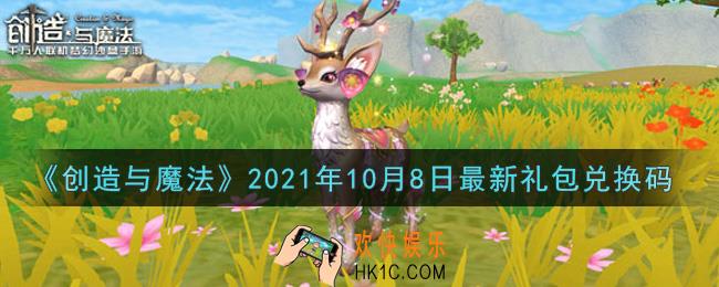 创造与魔法10月8日最新礼包兑换码是什么2021_创魔10.8日兑换码在哪领
