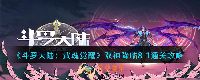 斗罗大陆武魂觉醒双神降临8