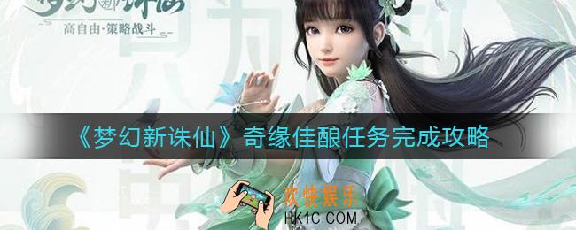 梦幻新诛仙山海苑后院在哪_奇缘佳酿任务完成攻略