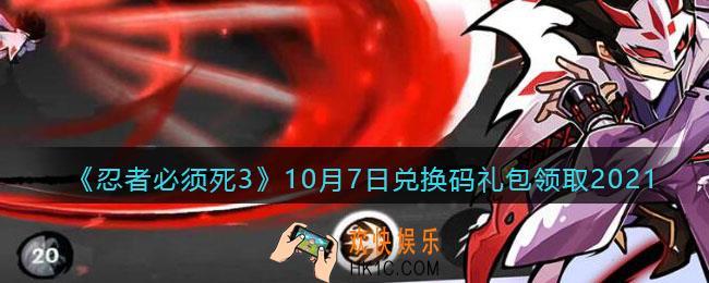 忍者必须死3手游10月7日礼包兑换码在哪领2021_10月7日礼包码是什么