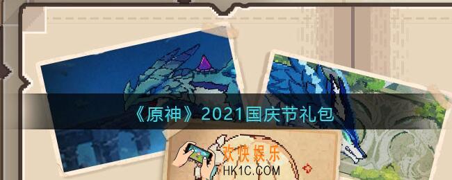 原神2021国庆节礼包在哪领_2021国庆节礼包分享