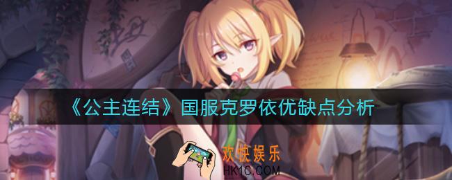 公主连结国服克罗依怎么样_国服克罗依优缺点分析