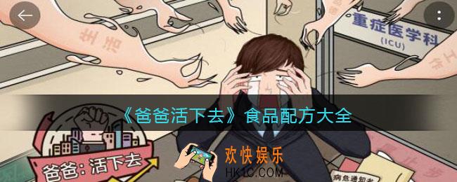爸爸活下去食品配方材料有哪些_食品配方大全