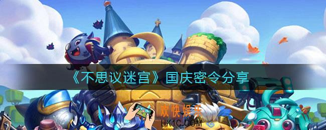 不思议迷宫国庆密令有哪些_10月1日密令分享