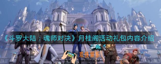 斗罗大陆魂师对决月桂阁活动礼包有哪些_月桂阁活动礼包内容介绍