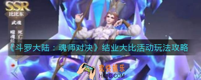 斗罗大陆魂师对决结业大比活动怎么玩_结业大比活动玩法攻略