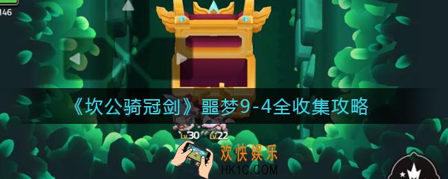 坎公骑冠剑噩梦9