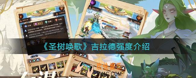 圣树唤歌吉拉德怎么样_吉拉德强度介绍