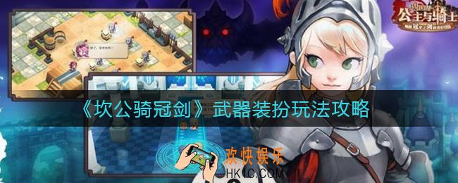 坎公骑冠剑武器装扮是什么_武器装扮玩法攻略