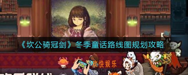 坎公骑冠剑冬季童话路线图怎么肝_冬季童话路线图规划攻略