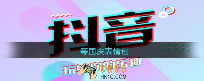 等国庆表情包_等国庆图片表情包蔡国庆