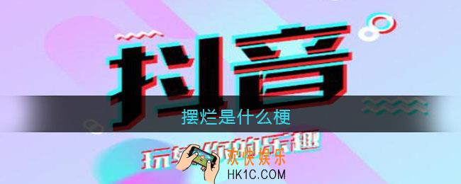 摆烂什么梗_抖音摆烂是什么意思lol