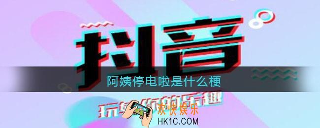 阿姨停电啦是什么梗_抖音阿姨停电啦是怎么回事