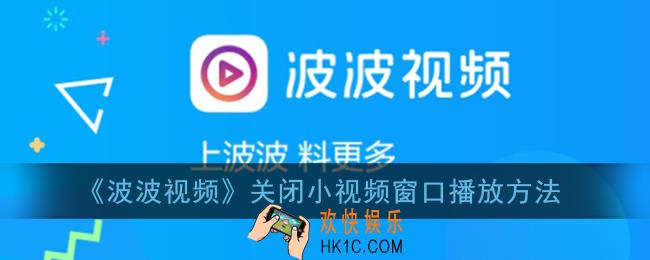 波波视频怎么关闭小视频窗口_关闭悬浮窗播放方法