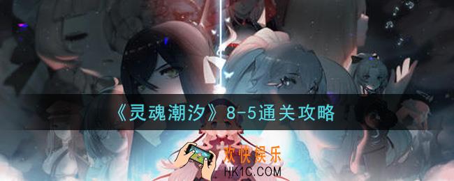 灵魂潮汐8