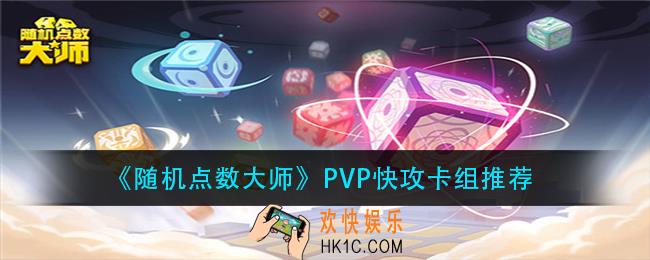 随机点数大师PVP快攻卡组怎么玩_PVP快攻卡组推荐