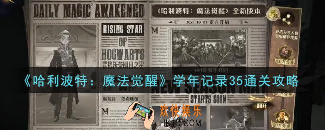 哈利波特魔法觉醒学年记录35怎么过_学年记录35通关攻略