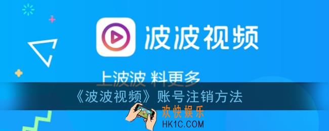 波波视频怎么注销账号_波波视频账号注销方法