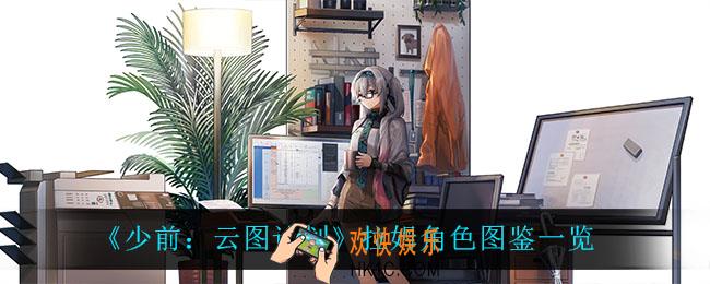 少前云图计划拉姆怎么样_拉姆角色图鉴一览
