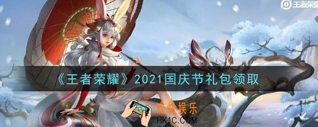 王者荣耀国庆节礼包领取2021_国庆节礼包在哪里领取
