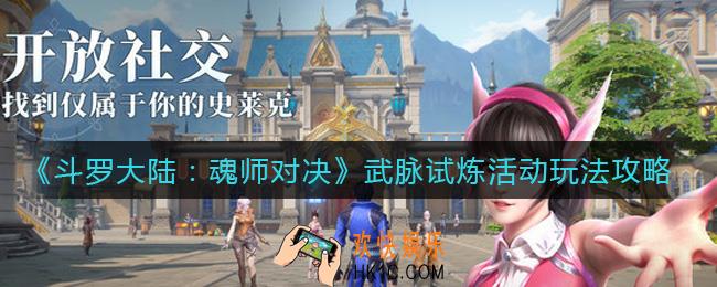 斗罗大陆魂师对决武脉试炼怎么玩_武脉试炼活动玩法攻略