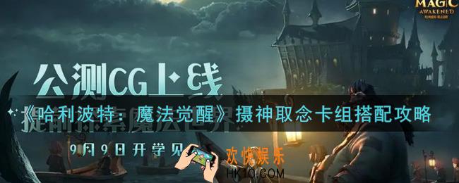 哈利波特魔法觉醒摄神取念卡组怎么搭配_摄神取念卡组搭配攻略