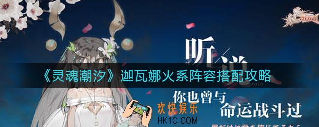 灵魂潮汐迦瓦娜火系阵容怎么搭配_迦瓦娜火系阵容搭配攻略