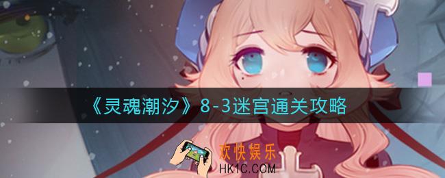灵魂潮汐8