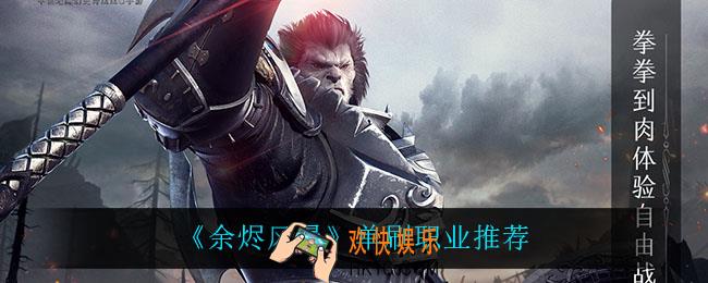 余烬风暴什么职业单刷比较好_单刷职业推荐