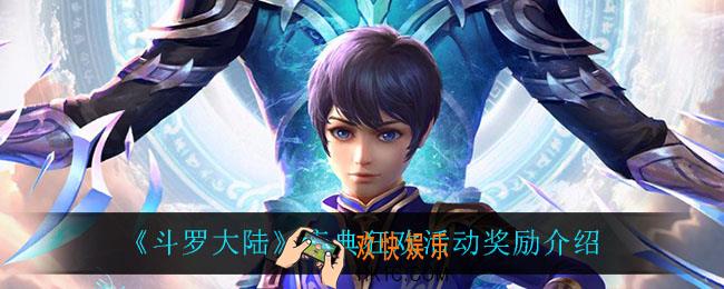 斗罗大陆庆典狂欢活动奖励是什么_庆典狂欢活动奖励介绍