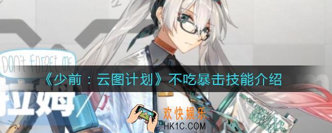 少女前线云图计划不吃暴击技能有哪些_不吃暴击技能介绍
