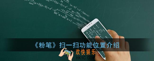 粉笔扫一扫功能在哪_粉笔app怎么扫二维码