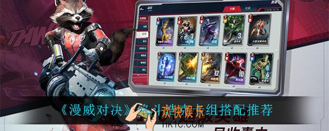 漫威对决格斗浩克卡组怎么搭配_格斗浩克卡组搭配推荐