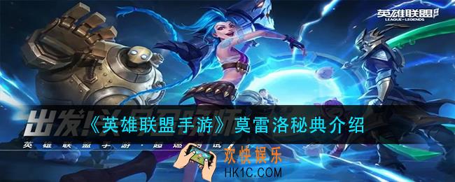 英雄联盟手游莫雷洛秘典怎么样_莫雷洛秘典介绍