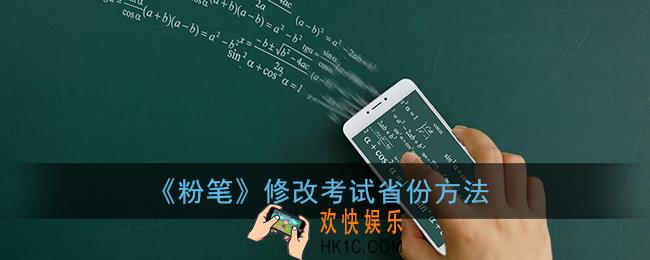 粉笔怎么改地区_粉笔app修改考试省份方法
