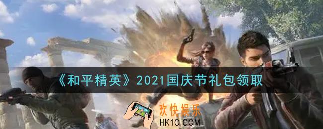 和平精英国庆节礼包领取2021_国庆节礼包在哪领